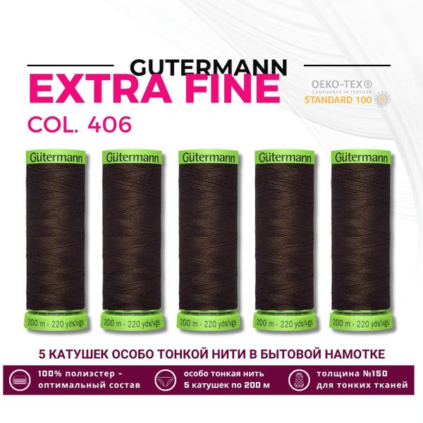Нитки для тонких тканей Gutermann Extra Fine 150 (200 метров), 5 кат. | 406 шоколад