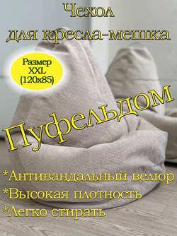 Чехол 2XL для кресла-мешка