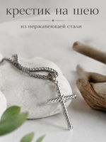 Крестик на шею из стали с цепочкой