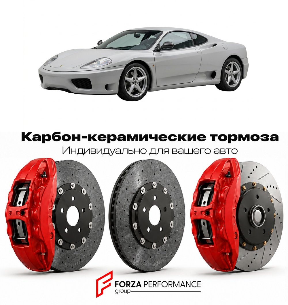 Карбон-керамическая тормозная система для Ferrari 360 Modena 1999-2004 Феррари