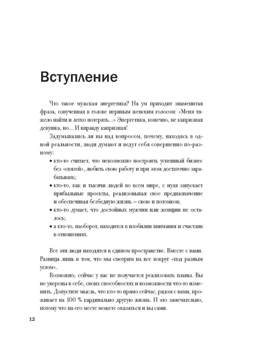 Мужской потенциал. Энергоактивная психология для жизни по своим правилам