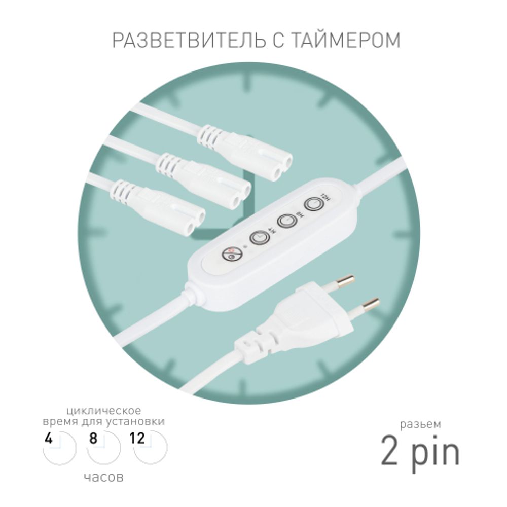 Разветвитель сетевой для линейных светильников ЭРА 3х IEC C7 2pin+timer на 3 точки с таймером 4, 8, 12H 2 м | Аксессуары для фито светильников