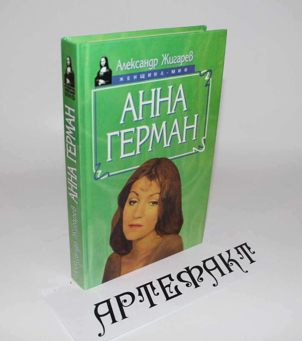 Анна Герман Жигарев Александр Львович, Герман А.