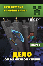 Путешествие в Майнкрафт. Дело об алмазной стреле. Книга 5 (Эксмо)