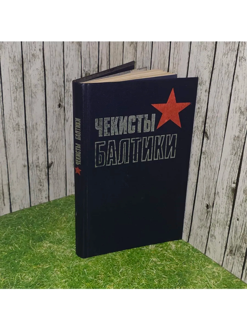 Чекисты Балтики. Сост. А. Л. Островский.1984 г.