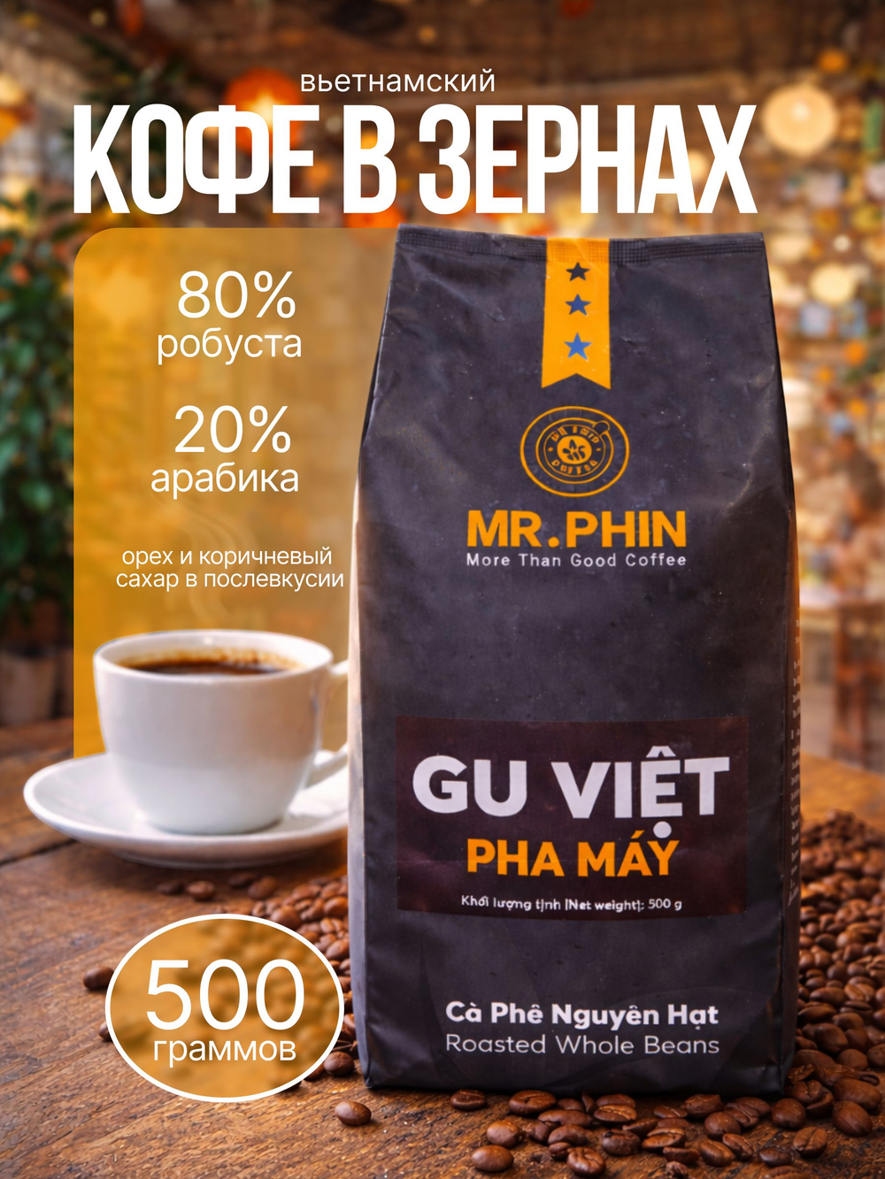 Кофе в зернах вьетнамский Mr.Phin Gu Viet, 500 г