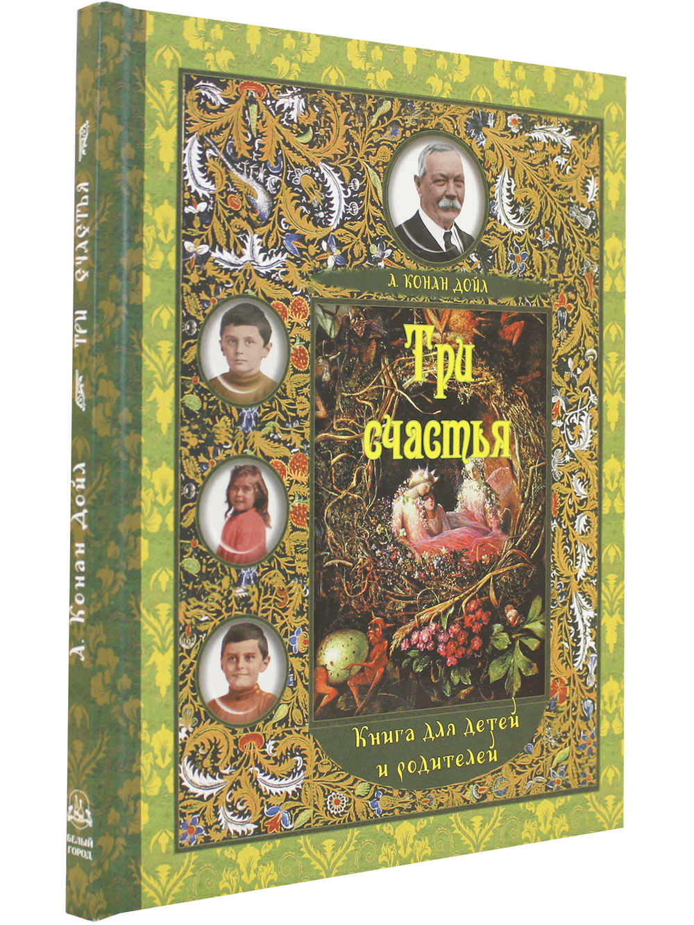 Три счастья. Книга для детей и родителей