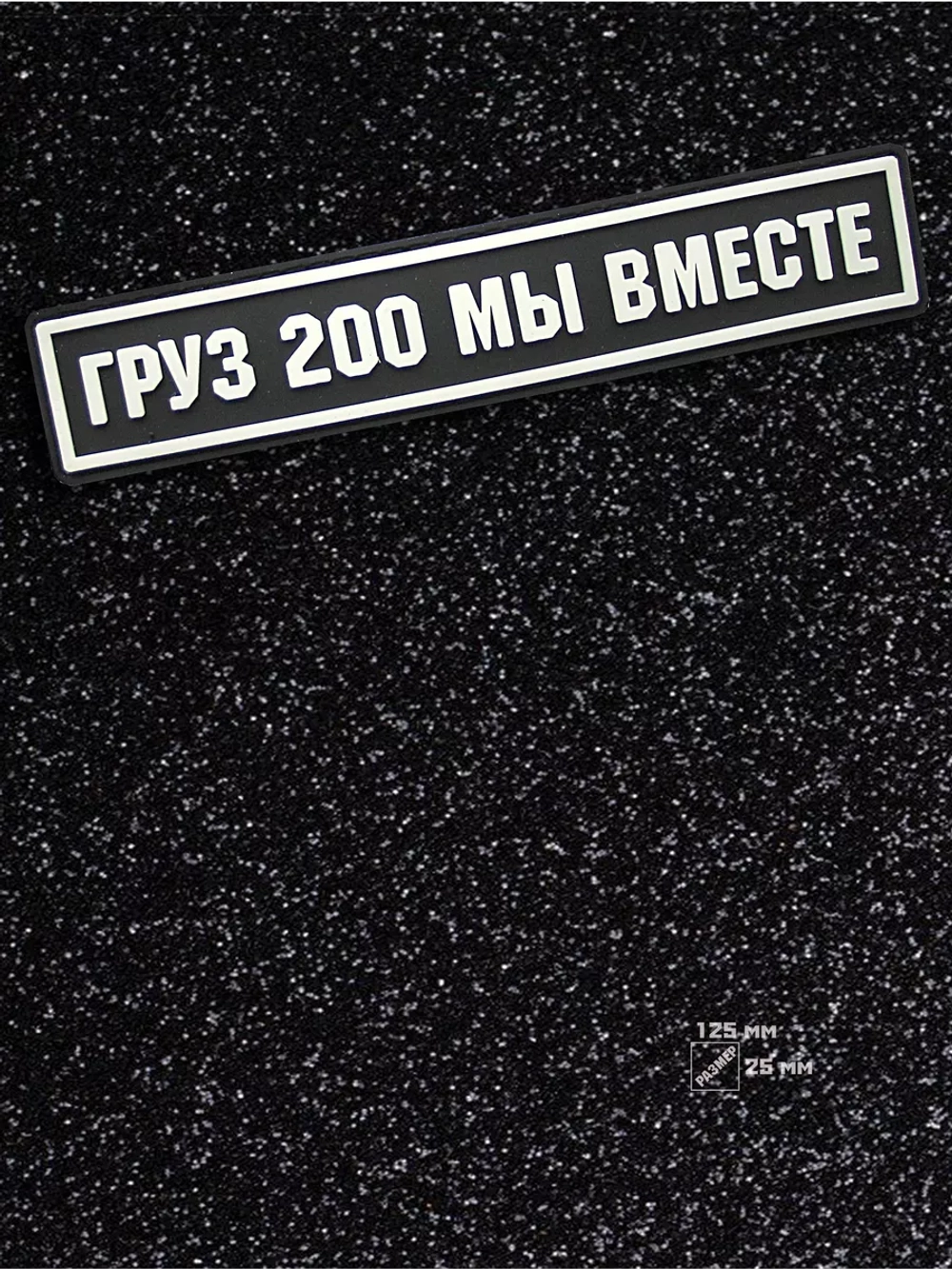 Шеврон Груз 200 мы вместе