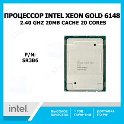 Процессор Intel Xeon Gold 6148 LGA3647 20x2400 МГц SR3В6