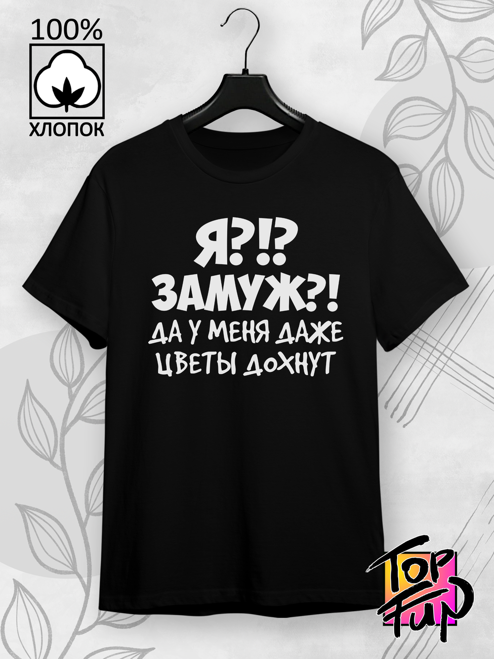 Футболка с надписью: Я? Замуж?!? Да у меня даже цветы дохнут
