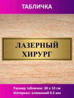 Табличка "Лазерный хирург".