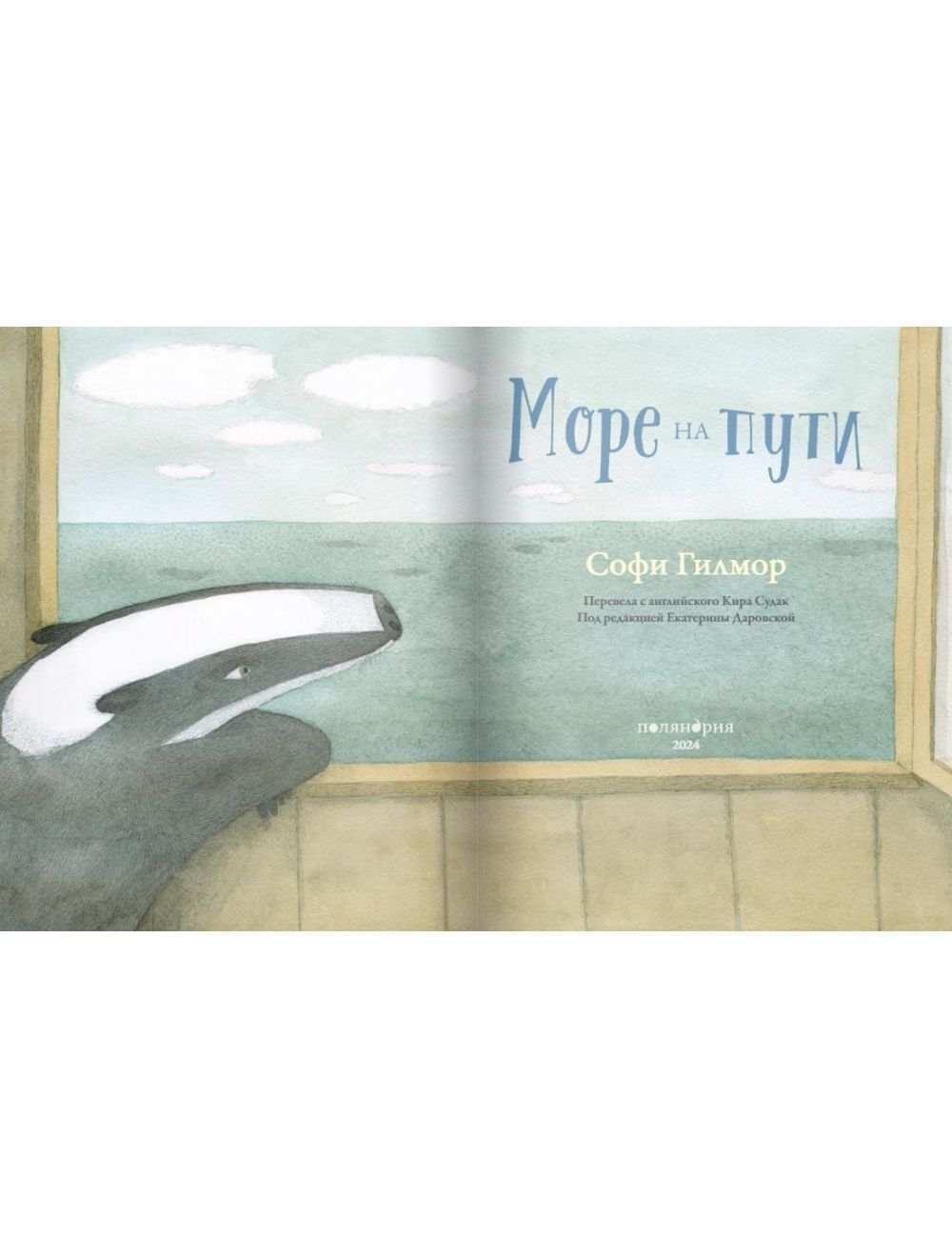 Море на пути