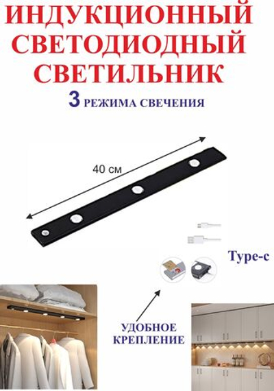 40 см Светильник с датчиком движения, для полок, черный, 3 светодиода
