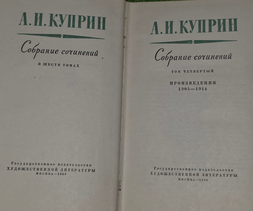 А. И. Куприн. Собрание сочинений в 6 томах. Том 4.