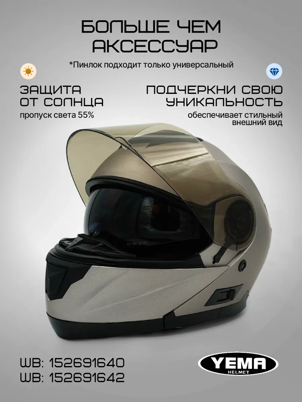 Визор легкая тонировка для шлема модуляра уema 831/926
