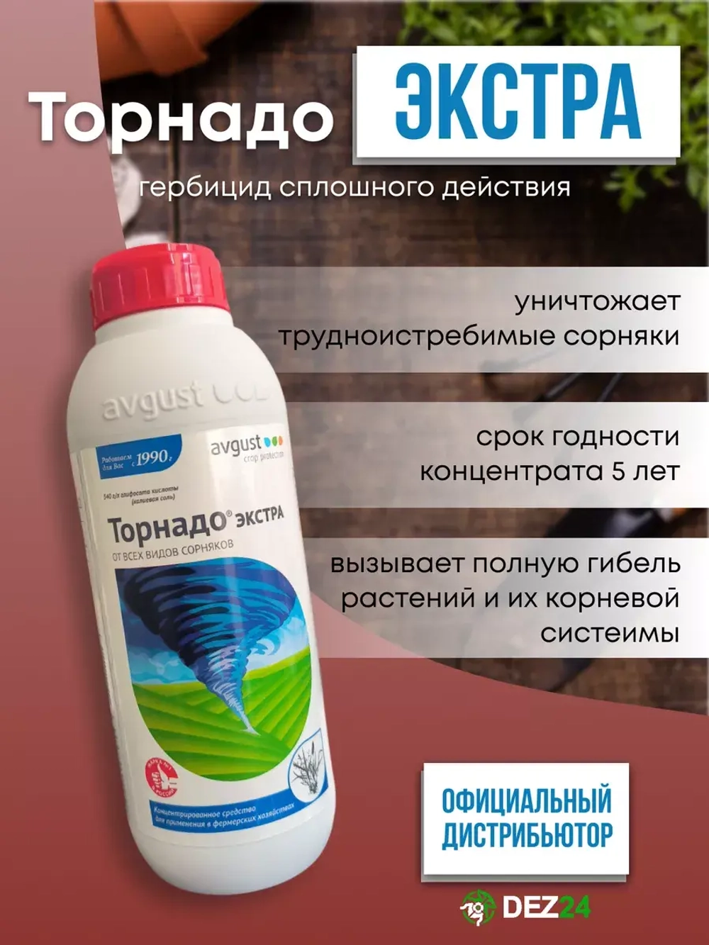 Торнадо Экстра от сорняков