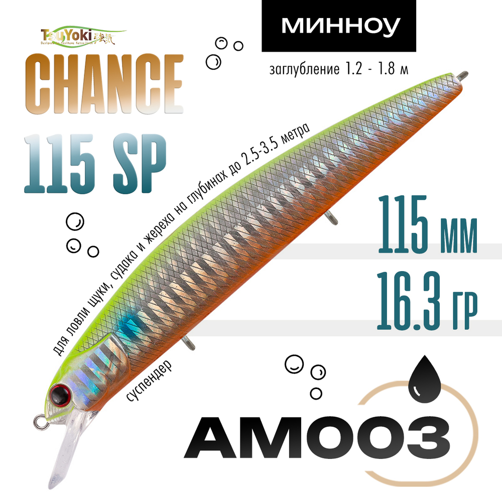 Воблер TsuYoki CHANCE 115SP (115мм, 16.3гр)