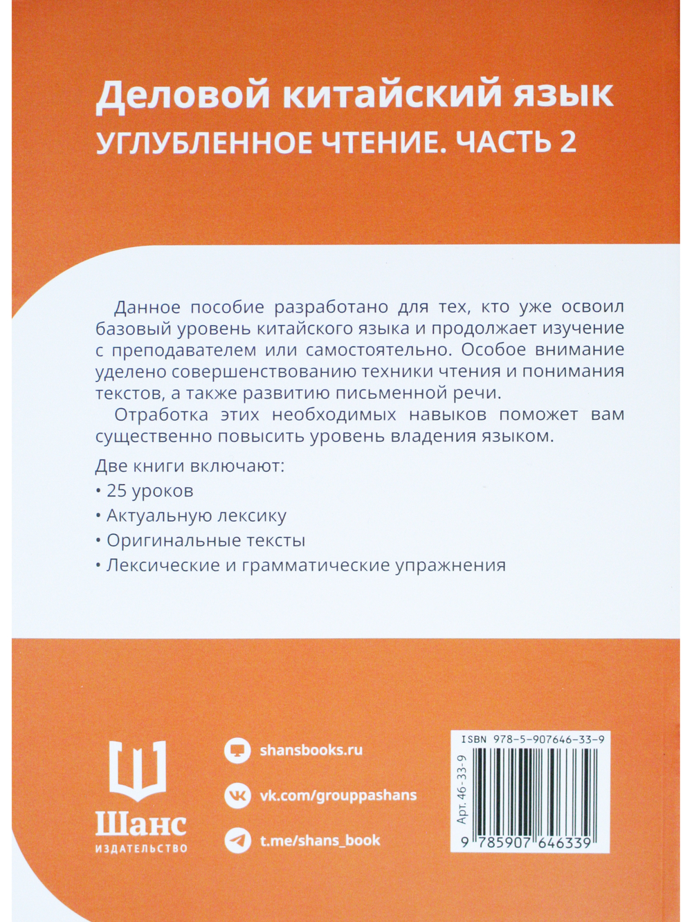 Деловой китайский язык. Углубленное чтение. Часть 2