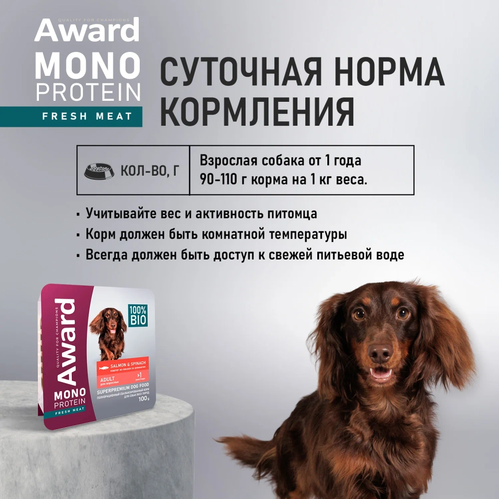 Влажный корм AWARD Monoprotein для взрослых собак паштет из лосося со шпинатом 14 шт по 100г