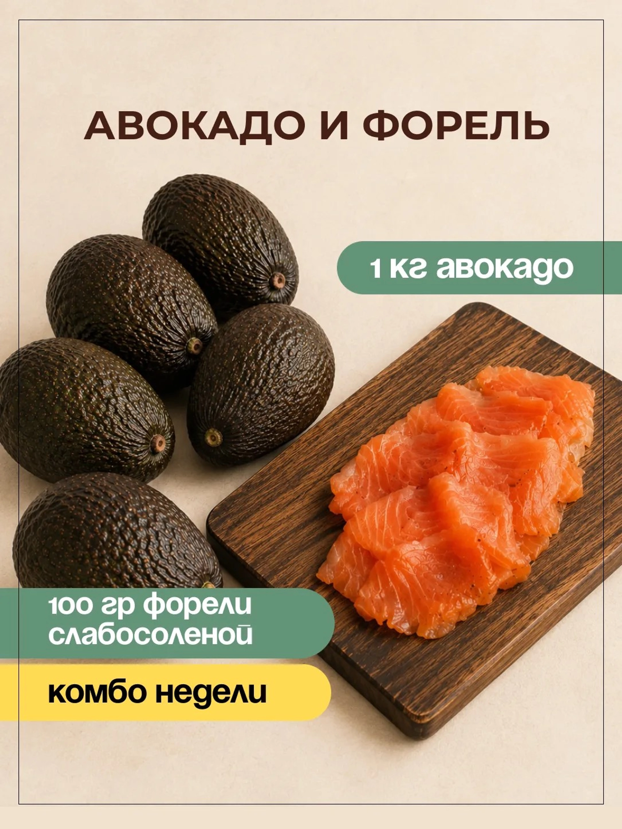 1кг авокадо + 1шт форель нарезка
