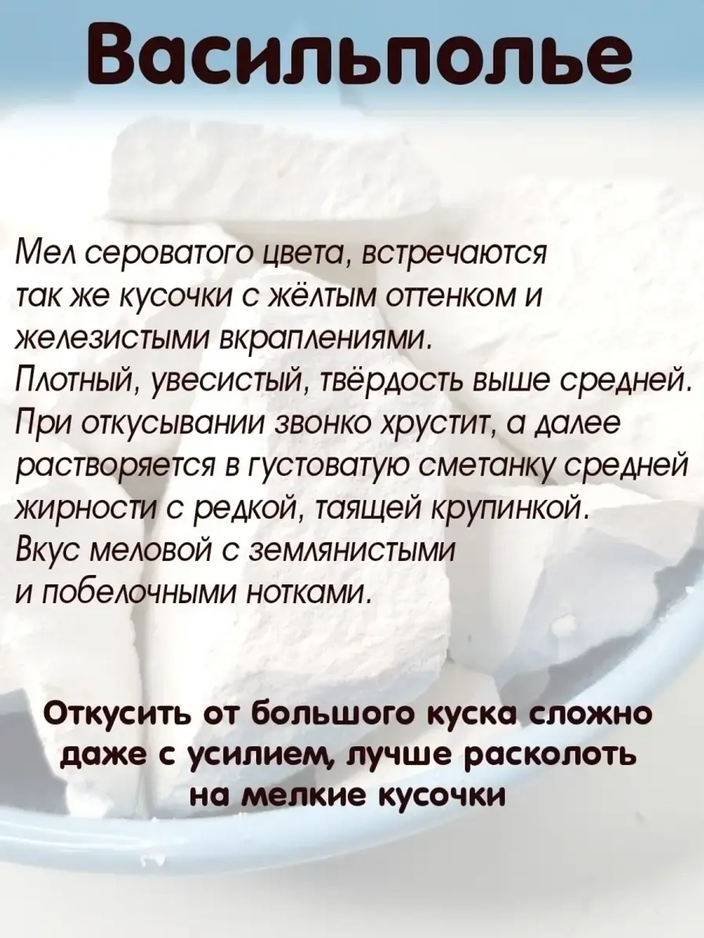 Мел "Васильполье" 300