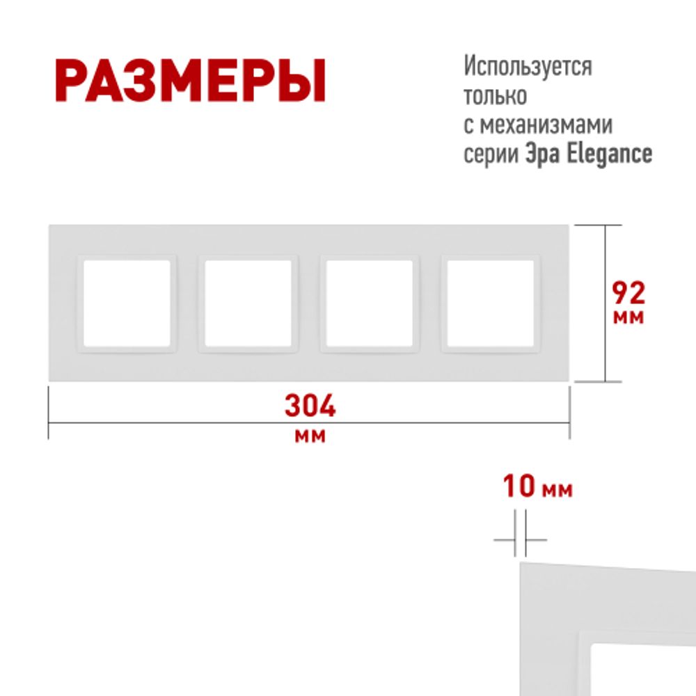 Рамка для розеток и выключателей ЭРА Elegance 14-5014-01М Classic, на 4 поста, белый матовый | Эра Elegance