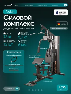 Силовой комплекс OXYGEN FITNESS NOLAN домашний