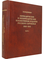 Периодические и непериодические коллективные издания русского зарубежья. 1918-1941. Часть 1