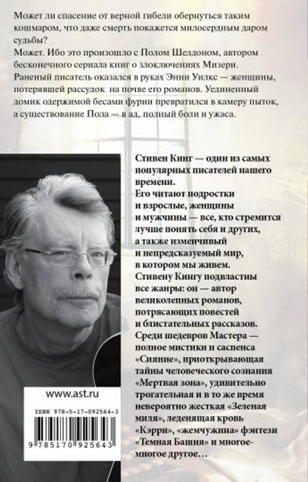 Мизери, изд.: АСТ, авт.: Кинг С., серия.: Король на все времена(м)