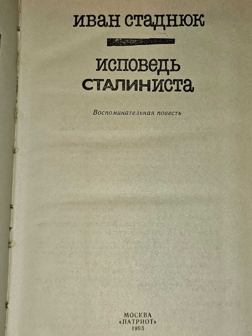Исповедь сталиниста. Стаднюк Иван Фотиевич