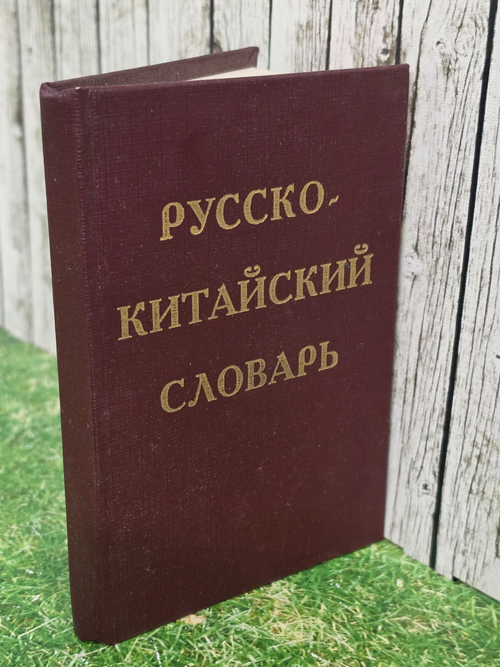 Русско-китайский словарь