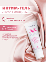 Интим - гель "Цветок женщины", 30мл. Восстанавливает нормальный баланс рН интимной зоны, увлажняет, снимает воспаления