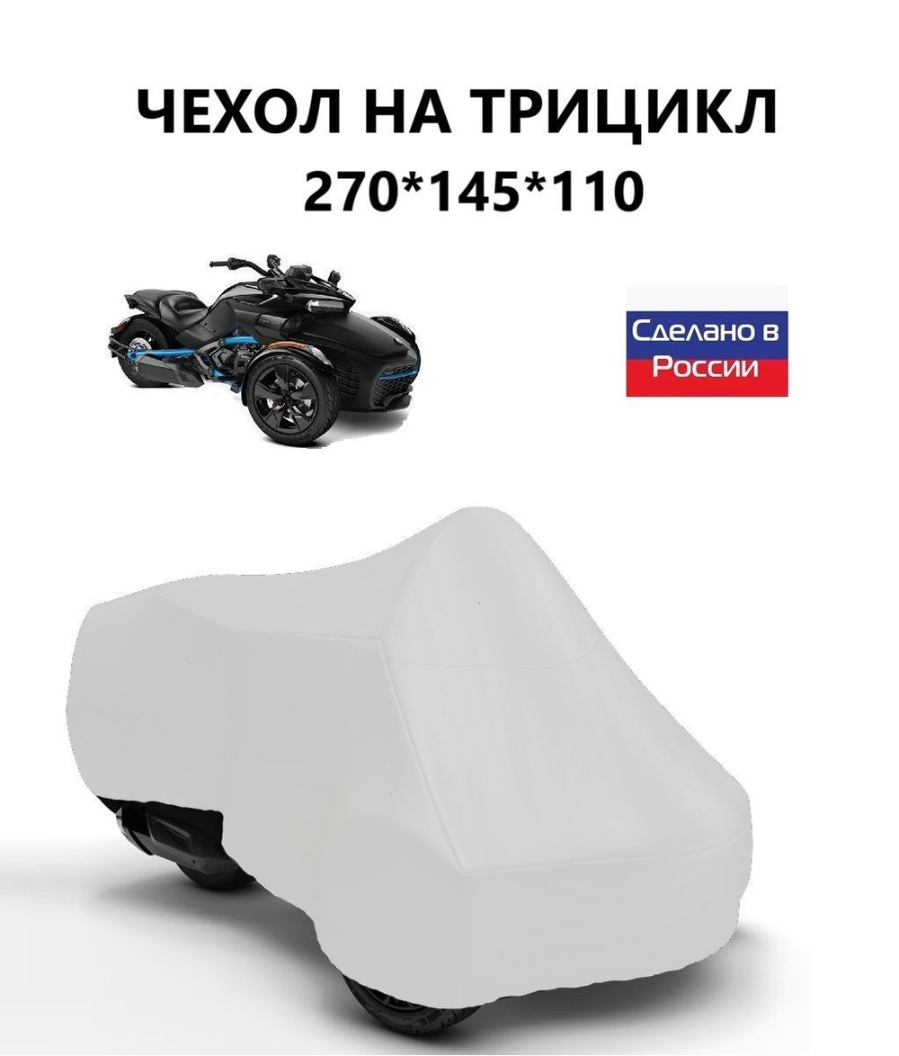 Чехол тент на трицикл 270*145*110 (Д*Ш*В) кмф
