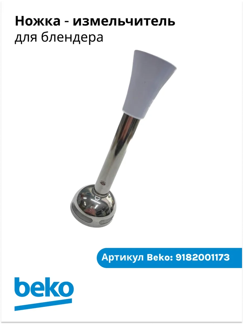 Насадка-блендер погружная (нога измельчителя) блендера Beko (9182001173) 9182001173