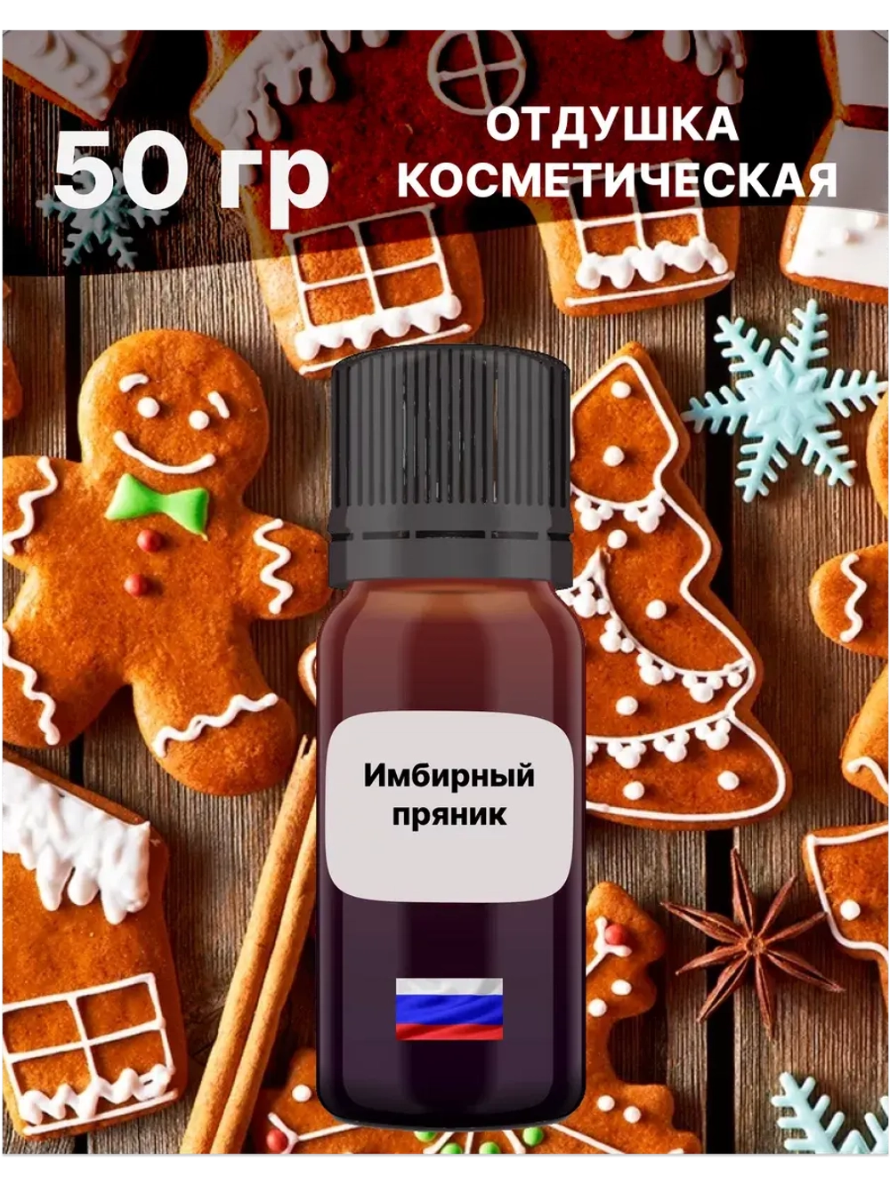 Отдушка Имбирный пряник 50 гр