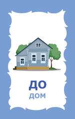 Карточки для развития речи детей "Учусь говорить!"