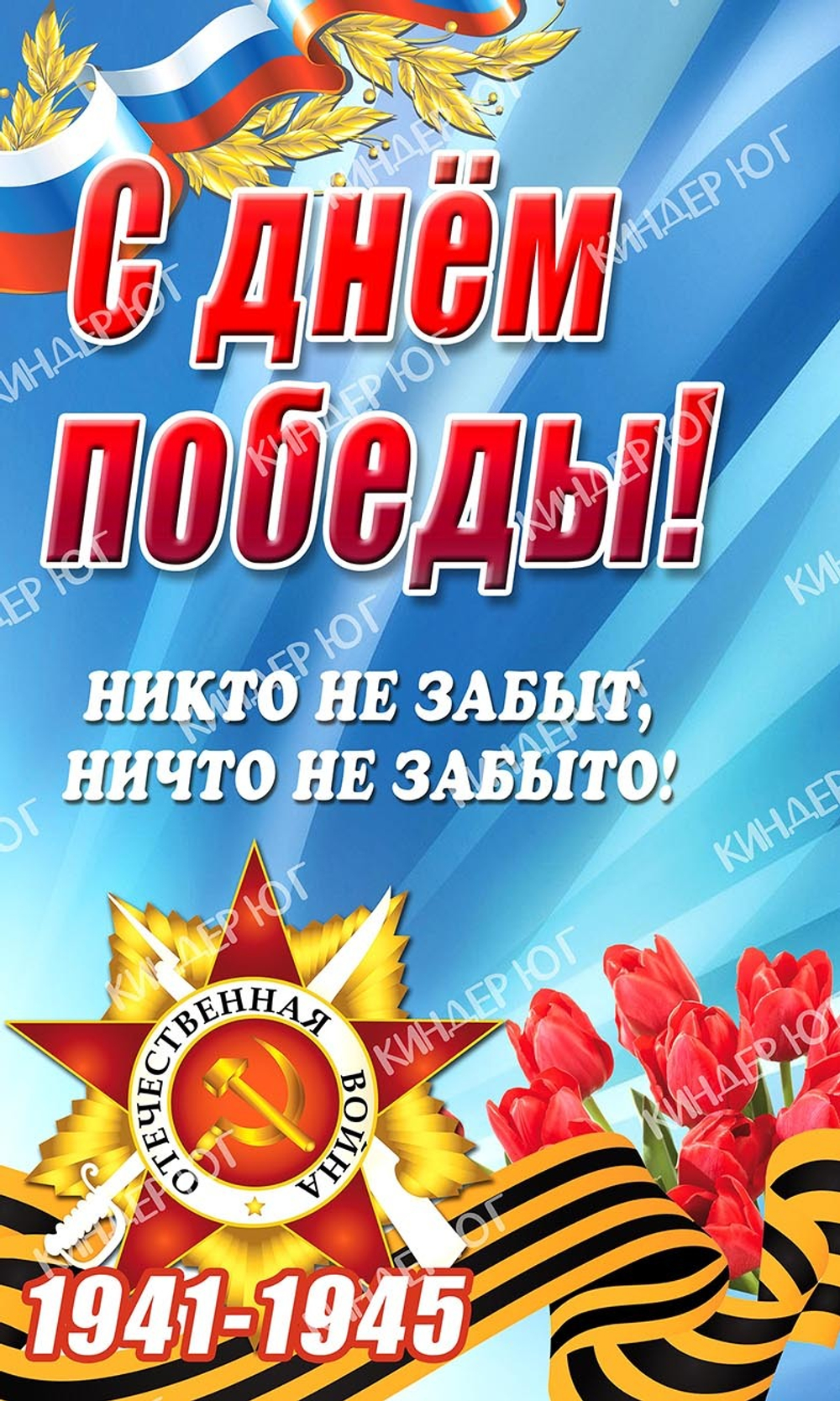 Баннер "9 мая" арт. Б3-21