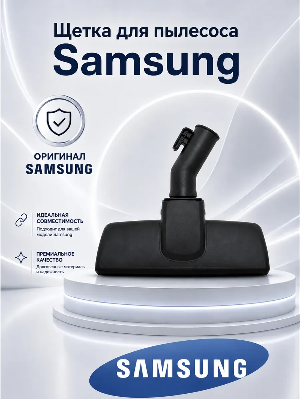 Щетка для пылесоса - DJ97-01166A Samsung