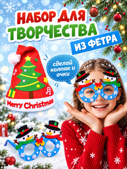 Новогодний набор из фетра "Колпак + очки", арт. 06019