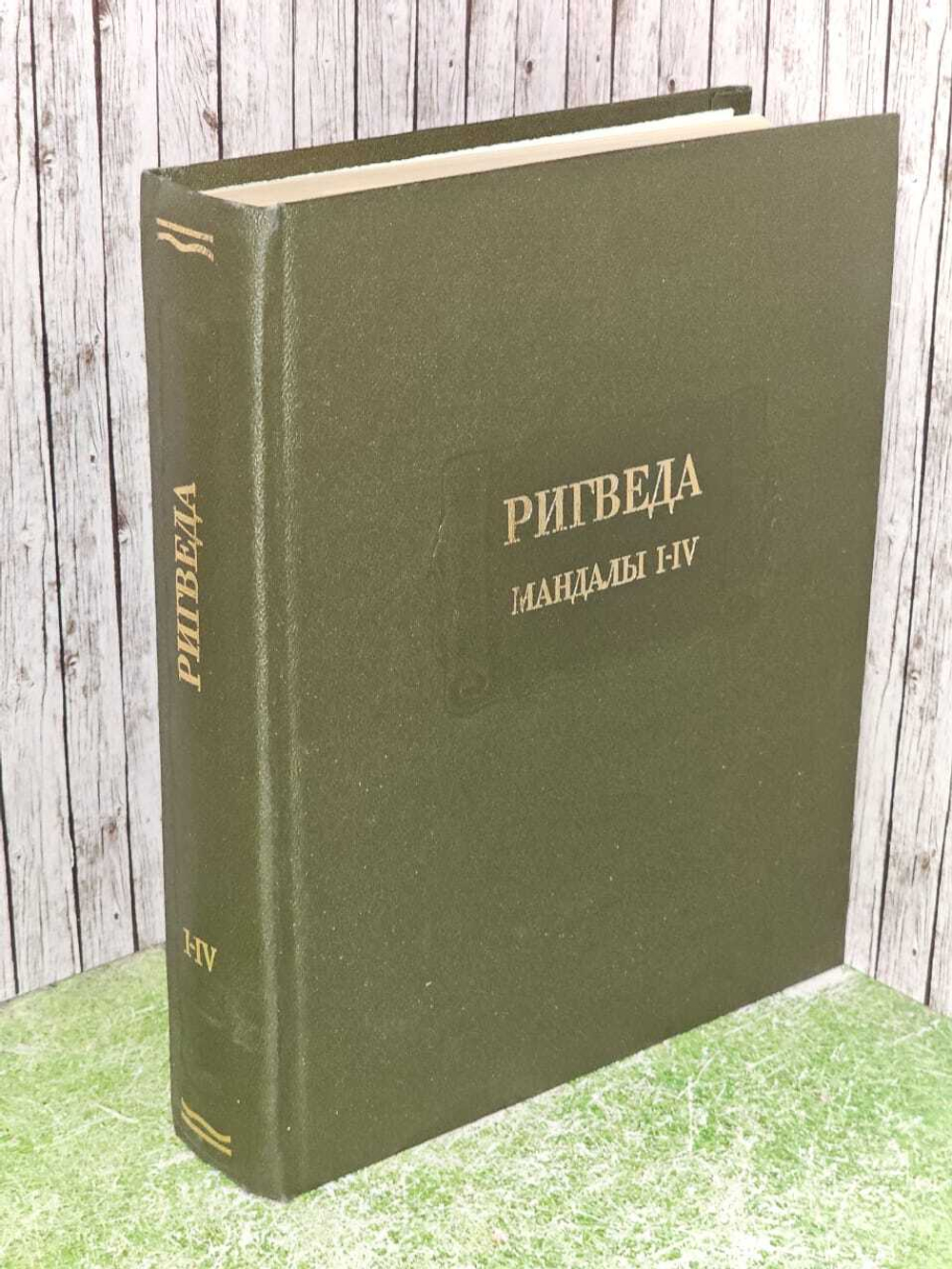 Ригведа. Мандалы I - IV