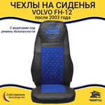 Чехлы VOLVO FH-12 после 2003 года: два высоких сиденья, ремни из сиденья (есть вырезы под ремень) (экокожа, черный, синяя вставка)