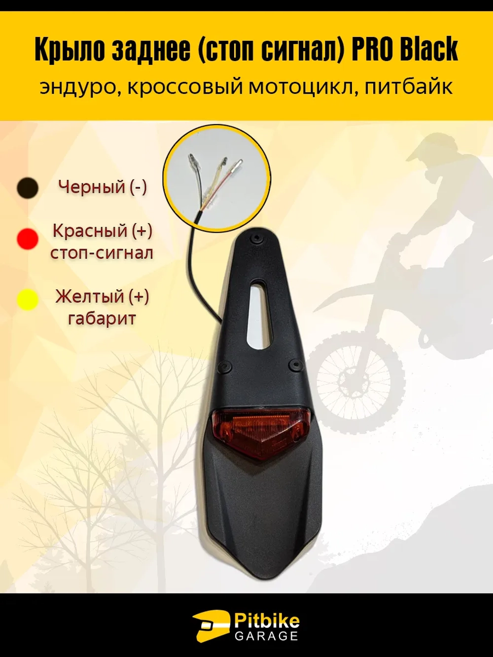 Ptt Bt0 Крыло заднее со стоп-сигналом мотоцикл, питбайк