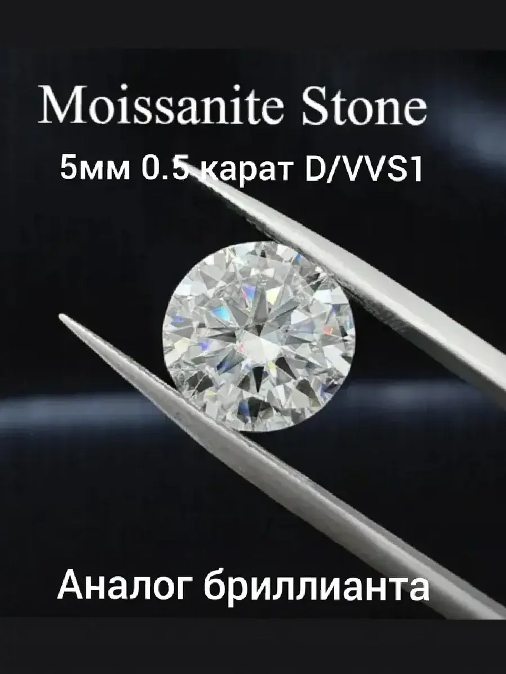 Муассанит 0.5 карат (5мм)