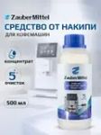 Средство для очистки от накипи ZauberMittel ZM DL500, 500 мл