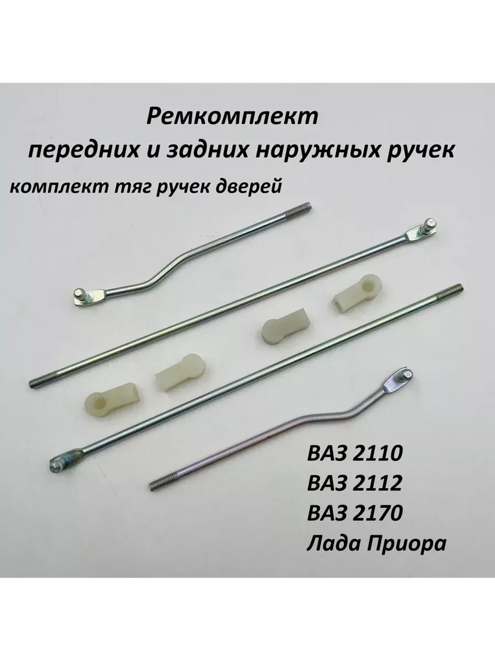 Ремкомплект наружных ручек дверей тяги ВАЗ 2110, 2170 4 шт