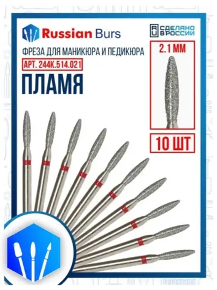 Фрез безопасное пламя для маникюра 2.1 мм