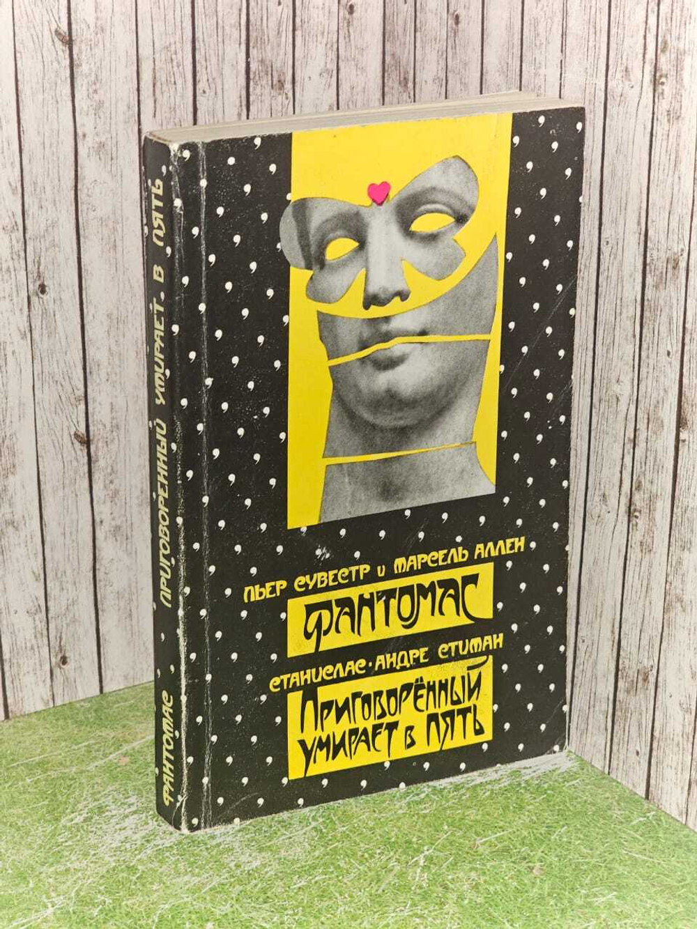 Фантомас. Приговоренный умирает в пять.
