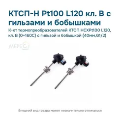 К-кт термопреобразователей КТСП HCXPt100 L120, кл. В (0+160С) с гильзой и бобышкой (40мм,G1/2)