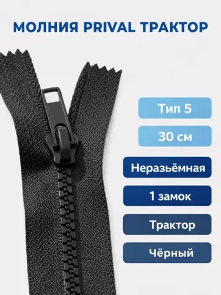 Молния Prival Трактор-5, неразъёмная, однозамковая, 30 см,