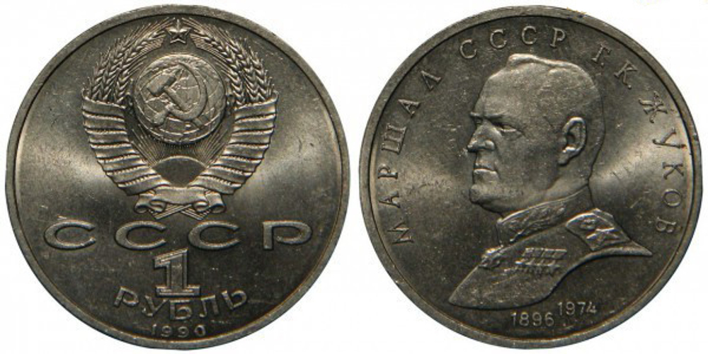 1 рубль Г.К. Жуков 1990 г.